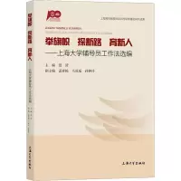 [M]举旗帜 探新路 育新人——上海大学辅导员工作法选编-9787567145306