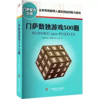 [M]门萨数独游戏500题-9787567545151