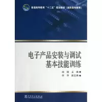 [M]电子产品安装与调试基本技能训练/阎瑞/普通高等教育十二五规划教材-9787512342224