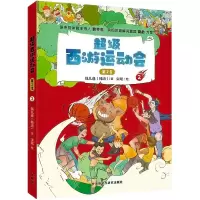 [M]超级西游运动会 第2季 2-9787521329070