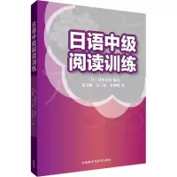 [M]日语中级阅读训练-9787513522649