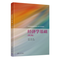[M]经济学基础(第2版)-9787302590781