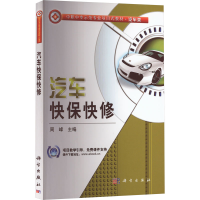 [M]汽车快保快修-9787030279392