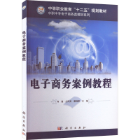[M]电子商务案例教程-9787030310156