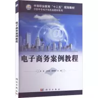 [M]电子商务案例教程-9787030310156