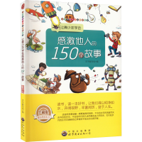 [M]让青少年学会感激他人的150个故事 珍藏版 最新修订版-9787510022265