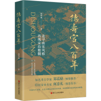 [M]德寿宫八百年-9787213107412