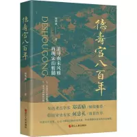 [M]德寿宫八百年-9787213107412