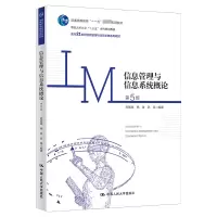 [M]信息管理与信息系统概论 第5版-9787300309408