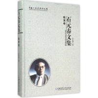 [M]石元春文集-9787565513398