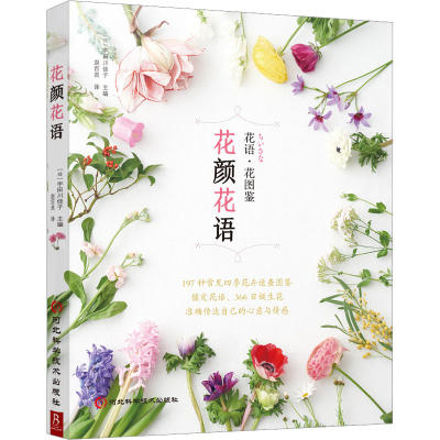 [M]花颜花语-9787571712310