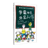 [M]学霸都是外星人-9787571711771
