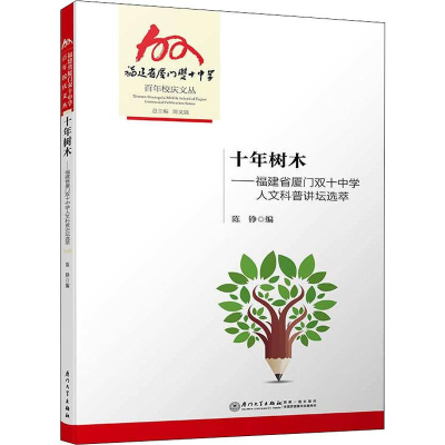 [M]十年树木——福建省厦门双十中学人文科普讲坛选萃-9787561576212