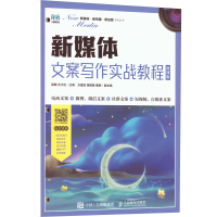 [M]新媒体文案写作实战教程 微课版-9787115595287