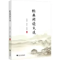 [M]经典阅读文选-9787308229609