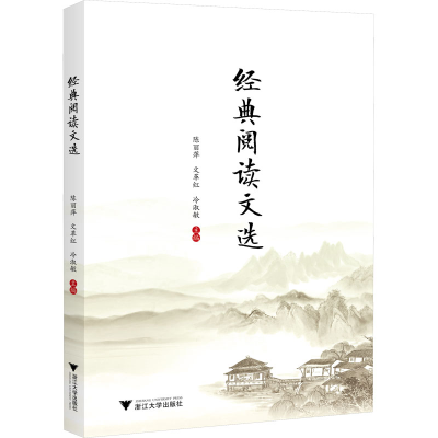 [M]经典阅读文选-9787308229609