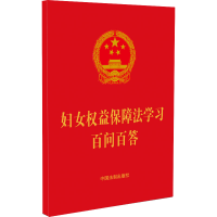 [M]妇女权益保障法学习百问百答-9787521627985