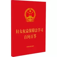 [M]妇女权益保障法学习百问百答-9787521627985