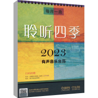 [M]每月一曲 聆听四季 2023有声音乐台历-9787552324242