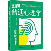 [M]图解普通心理学-9787518093151