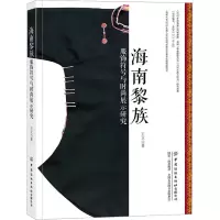 [M]海南黎族服饰符号与时尚展示研究 王立 著 -9787518096244