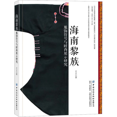 [M]海南黎族服饰符号与时尚展示研究 王立 著 -9787518096244