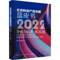 [M]北京时尚产业发展蓝皮书 2022-9787518097951