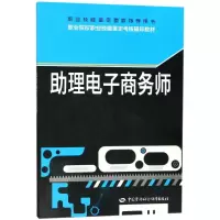 [M]助理电子商务师-9787516733240