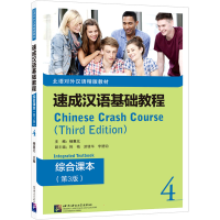 [M]速成汉语基础教程 综合课本 4(第3版)-9787561959008