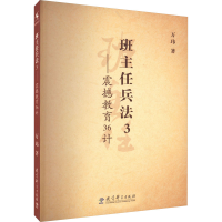 [M]班主任兵法3——震撼教育36计-9787504150950