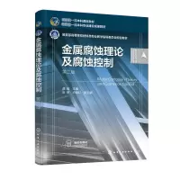 [M]金属腐蚀理论及腐蚀控制 第2版-9787122416711