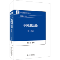 [M]中国刑法论(第7版)-9787301335116