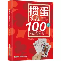 [M]掼蛋实战100例技巧分析-9787533776428