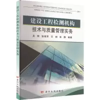 [M]建设工程检测机构技术与质量管理实务-9787550933408