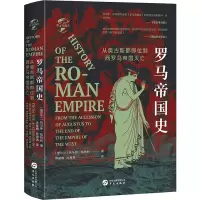 [M]罗马帝国史 从奥古斯都即位到西罗马帝国灭亡-9787507551556