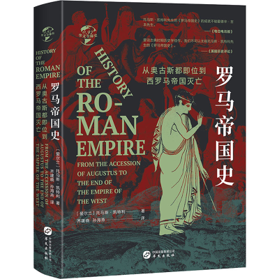 [M]罗马帝国史 从奥古斯都即位到西罗马帝国灭亡-9787507551556