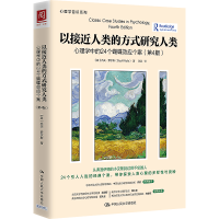 [M]以接近人类的方式研究人类 心理学中的24个蝴蝶效应个案(第4版)-9787300309392