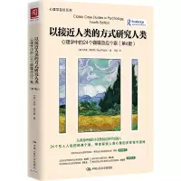 [M]以接近人类的方式研究人类 心理学中的24个蝴蝶效应个案(第4版)-9787300309392