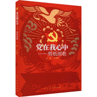 [M]党在我心中——剪纸颂歌-9787102089690