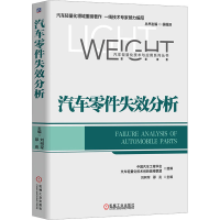 [M]汽车零件失效分析-9787111715078