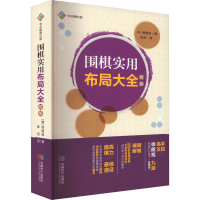 [M]围棋实用布局大全 精编-9787546430690