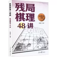 [M]象棋棋理三部曲 残局棋理48讲 赵鑫鑫 编 -9787511571274