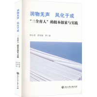 [M]润物无声 风化于成 "三全育人"的校本探索与实践-9787517851349