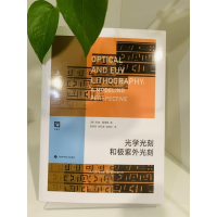 [M]光学光刻和极紫外光刻-9787547857205