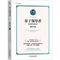 [M]量子领导者 珍藏版-9787111714507