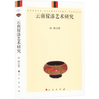 [M]云南髹漆艺术研究-9787010219967