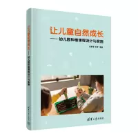 [M]让儿童自然成长——幼儿园种植课程设计与实施-9787302611561