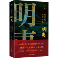 [M]明夷 新史学的重建与开新-9787573004703