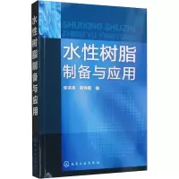 [M]水性树脂制备与应用-9787122121752