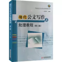 [M]现代公文写作与处理教程(第2版)-9787560939223